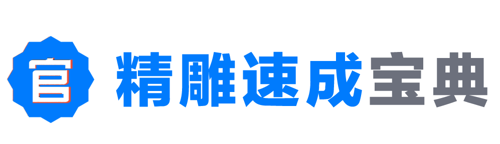 全套精雕软件教程与资源分享