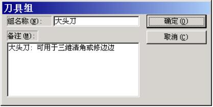 修改刀具组
