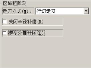 区域粗雕刻