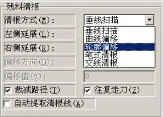 残料清根
