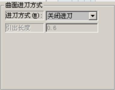 曲面精加工的进刀方式