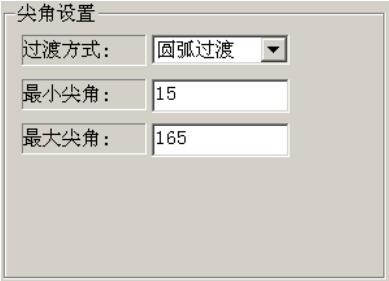 尖角过渡方式