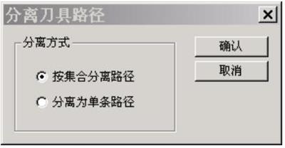 刀具路径分离和组合操作
