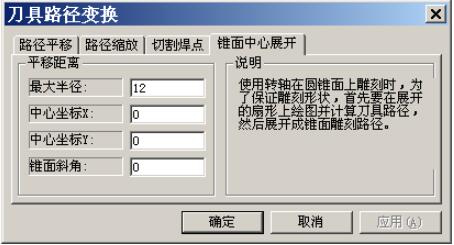 锥面中心展开操作