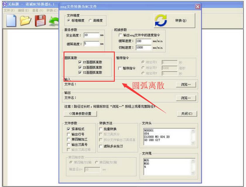 刀路转NC时的圆弧离散是什么意思？