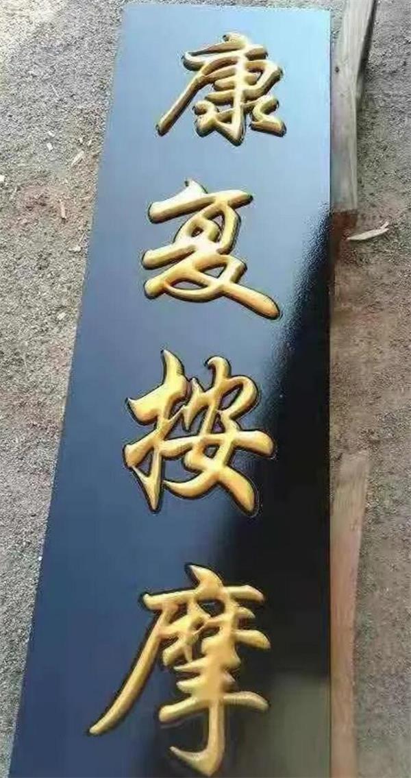 精雕牌匾伪浮雕字雕刻方法