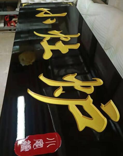 牌匾雕刻之上漆方法