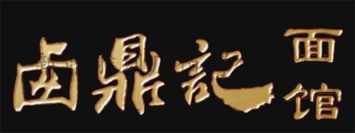 精雕牌匾圆边阴雕雕刻方法
