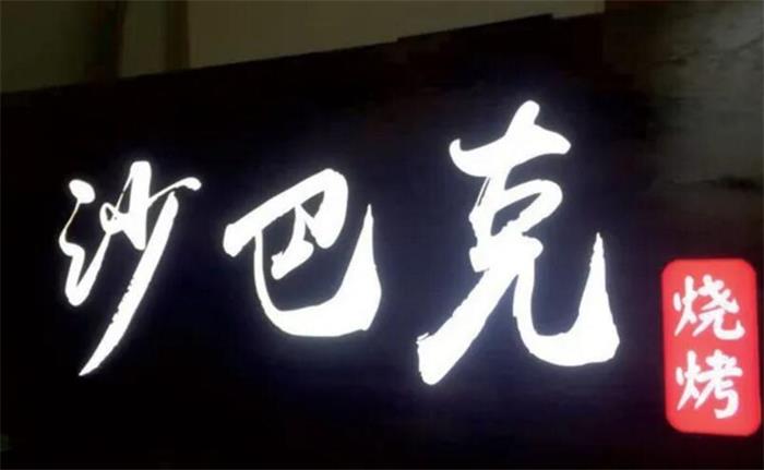 精雕实木发光字牌匾雕刻技术