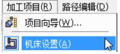 机床设置