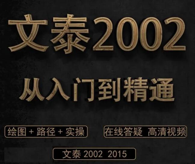 文泰2002入门到精通速成宝典